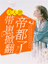 精选推荐《夫人她带崽掀翻帝都了》小说_(主角是唐慕笙陆厉琛唐千羽黄毛)夫人她带崽掀翻帝都了最新小说