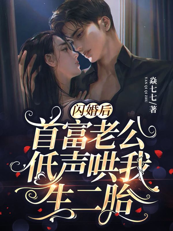 全网爆火《闪婚后，首富老公低声哄我生二胎》小说_(主角是夏染夏北北秦靳南)闪婚后，首富老公低声哄我生二胎最新全本小说
