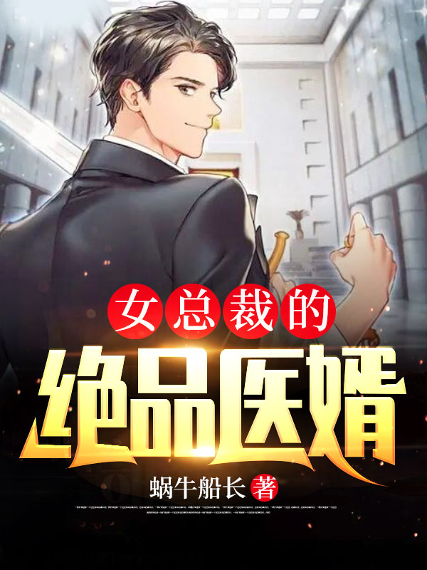 全文免费《女总裁的绝品医婿》小说_(主角是沈毅沈月陈娇娜方俊)女总裁的绝品医婿小说阅读