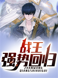全文免费《战王强势回归》小说_(主角是白恩弈彭帅王雪柔顾城西)战王强势回归全文小说