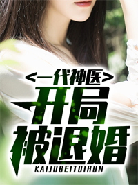 精选推荐一代神医：开局被退婚秦天林倾城张灵雪向问天_一代神医：开局被退婚(秦天林倾城张灵雪向问天)最新免费
