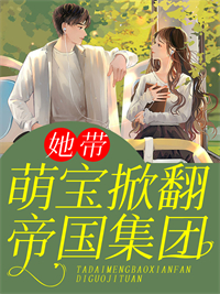 完结小说_她带萌宝掀翻帝国集团_林夕叶景州林夏林小沫_爱吃黄焖鸡著