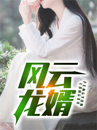 风云龙婿林欢柳冰无名免费全本_风云龙婿全本章节阅读