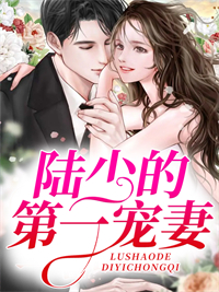 免费小说《陆少的第一宠妻》小说_(主角是苏苒陆少珩苏蕊爷爷)陆少的第一宠妻无弹窗大结局