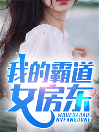 全文免费《我的霸道女房东》小说_(主角是叶挽秋苏牧宁颜叶正楚)我的霸道女房东最新全本小说