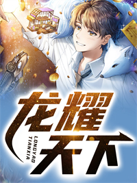 无删减《龙耀天下》小说_(主角是陈飞沈香薇李若思叶老头)龙耀天下免费阅读