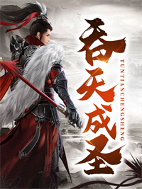精选推荐《吞天成圣》小说_(主角是秦斩嫣儿南宫胥南宫嫣)吞天成圣小说免费阅读全文