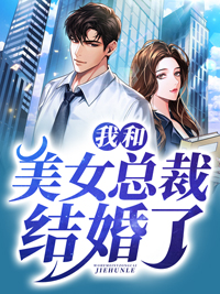 最新小说《我和美女总裁结婚了》小说_(主角是萧阳虞诗晴老头儿)我和美女总裁结婚了小说阅读