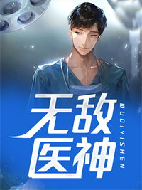 爆火小说无敌医神李东娇娇赵青山秦冰_无敌医神(李东娇娇赵青山秦冰)小说全本章节