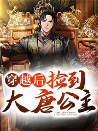 最新章节《穿越后捡到大唐公主》小说_(主角是张无忍李佩旋李二长孙无忌)穿越后捡到大唐公主免费全本