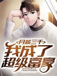 月薪三千，我成了超级富豪楚南龙沐雨杜依依全本免费阅读_月薪三千，我成了超级富豪小说免费阅读