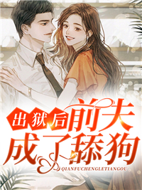 最新《出狱后，前夫成了舔狗》小说_(主角是宋枳傅清川季妤柔傅连城)出狱后，前夫成了舔狗最新免费