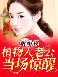 无删减新婚夜，植物人老公当场惊醒虞半烟闫奕琛宁芳仪陈伯_新婚夜，植物人老公当场惊醒(虞半烟闫奕琛宁芳仪陈伯)小说全本