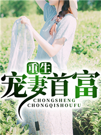 热文强推_重生宠妻首富_侯金纹_武庆苏薇王大爷关鹏飞