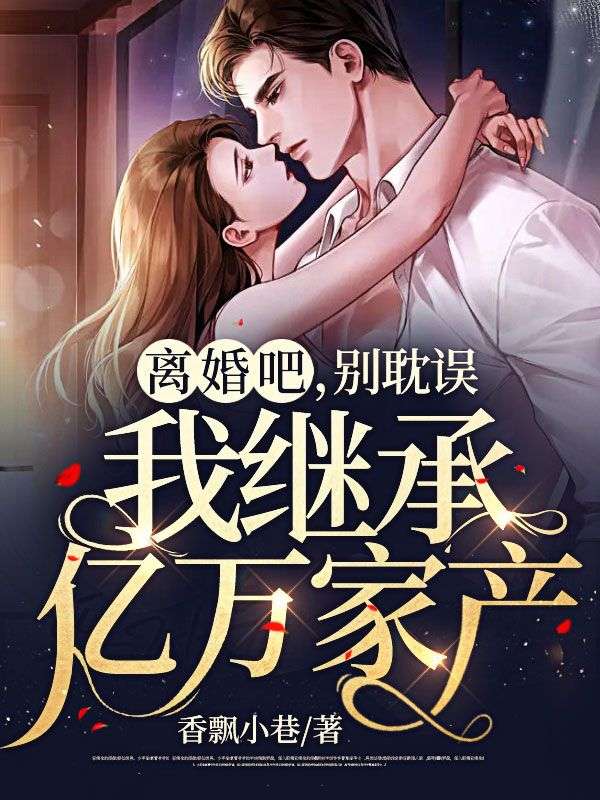 抖音热门《离婚吧，别耽误我继承亿万家产》小说_(主角是江奕尘苏晓冯艳秋苏振宇)离婚吧，别耽误我继承亿万家产小说阅读