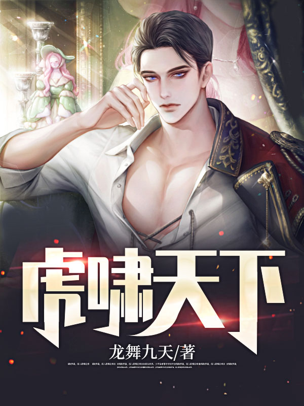 全文免费虎啸天下叶无忌夏倾城千幕雪秦长春_虎啸天下(叶无忌夏倾城千幕雪秦长春)最新全本小说