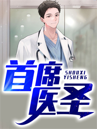 爆火推荐《首席医圣》小说_(主角是秦风韩倩林喆龙再生)首席医圣免费阅读