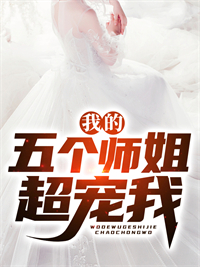免费小说《我的五个师姐超宠我》小说_(主角是叶飞方颖方翠兰方天雄)我的五个师姐超宠我最新免费