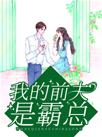 今日推荐_我的前夫是霸总_凡小仙_云浅云芷楚回文昊