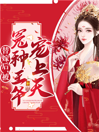 热文强推_替嫁后，被冤种王爷宠上天_玲玲柒_云知雪云弘盛梅夫人云知柔