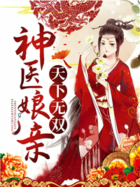 神医娘亲天下无双_蓝九九_箫瑶箫绾南宫浩天_章节目录