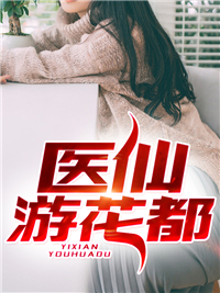 都市_医仙游花都_茶杯头_王朝歌孙佳怡白少秋