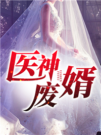 火爆小说_医神废婿_古剑山_林凡林梦语陆婉凝赵光明
