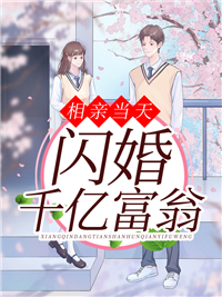 全网爆火相亲当天闪婚千亿富翁_相亲当天闪婚千亿富翁(顾思逸谢忱苏阿姨苏茗)免费阅读