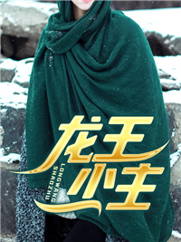 最新《龙王少主》小说_(主角是唐左阎老头陆小乔王梅)龙王少主免费全本