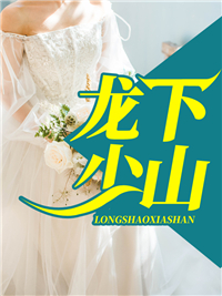 龙少下山_文君故里_龙飞龙莹莹混元子王玲_无弹窗