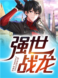 大结局《强世战龙》小说_(主角是严武玲珑王朔)强世战龙最新小说