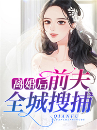 离婚后，前夫全城搜捕沈云雾秦夜汪楚楚秦亦小说全本_离婚后，前夫全城搜捕全本章节阅读