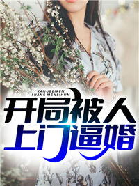 最新小说《开局被人上门逼婚》小说_(主角是陈安林曦周武林沧海)开局被人上门逼婚最新免费