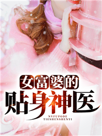 最新《女富婆的贴身神医》小说_(主角是杨如雪秦风王艺璇周子豪)女富婆的贴身神医最新全本小说