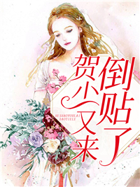最新小说贺少又来倒贴了宁知贺瑾舟宁海清宁斯越_贺少又来倒贴了(宁知贺瑾舟宁海清宁斯越)小说无广告