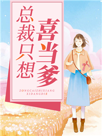 最新小说《总裁只想喜当爹》小说_(主角是容歆华凌许维安萧莫仰)总裁只想喜当爹小说阅读