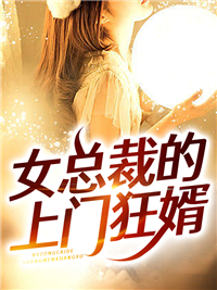 必读小说《女总裁的上门狂婿》小说_(主角是冷四宋初宋长明宋建国)女总裁的上门狂婿最新免费
