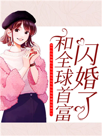 必看小说《和全球首富闪婚了》小说_(主角是林希颜曾春华陆筠霆林霜月)和全球首富闪婚了免费小说