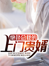 抖音热门《绝色总裁的上门贵婿》小说_(主角是林天李诗语李浩然李学翰)绝色总裁的上门贵婿最新全本小说