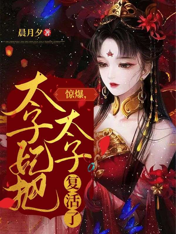 爆火推荐《惊爆，太子妃把太子复活了》小说_(主角是姜以婧司空临)惊爆，太子妃把太子复活了小说全本章节
