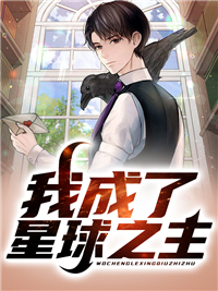 我成了星球之主李明最新免费_我成了星球之主免费小说