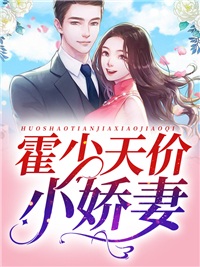精品推荐霍少天价小娇妻白晓娴霍夫人霍老爷子霍蔺启_霍少天价小娇妻(白晓娴霍夫人霍老爷子霍蔺启)小说全本