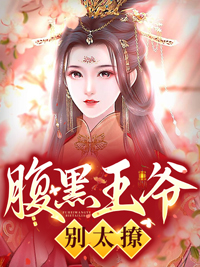 最近很火的小说腹黑王爷别太撩_腹黑王爷别太撩(方清方士仁方鸢婷刘氏)小说免费阅读全文