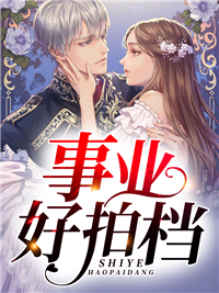 无广告小说事业好拍档_事业好拍档(林苏尔付家安Amy)小说全文免费阅读