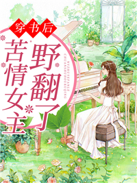 穿书后苦情女主野翻了！江黎月慕怀瑾南晚于宁全文小说_穿书后苦情女主野翻了！最新免费