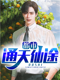 全本小说《都市通天仙途》小说_(主角是张天晟杨丽娟北玄子)都市通天仙途全文小说
