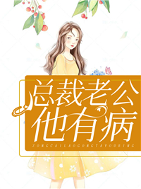全本小说《总裁老公他有病》小说_(主角是苏未晞苏维生安云苏薇晗)总裁老公他有病小说无弹窗
