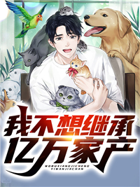 在线阅读我不想继承亿万家产江轩江辰李子墨李秋雨_我不想继承亿万家产(江轩江辰李子墨李秋雨)全文小说