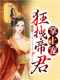狂拽帝君掌上宠苏云沫赖喜赖青青吴倩小说免费阅读_狂拽帝君掌上宠小说无弹窗