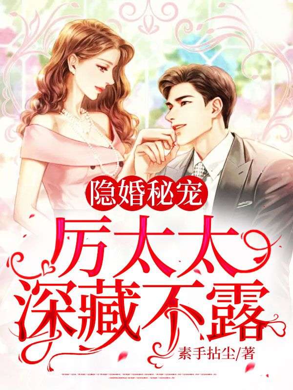 最新隐婚秘宠：厉太太深藏不露厉擎屿宁熹聂冰冰王漫兮_隐婚秘宠：厉太太深藏不露(厉擎屿宁熹聂冰冰王漫兮)小说全文阅读